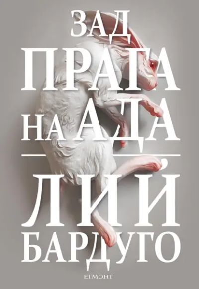 2: Зад прага на ада