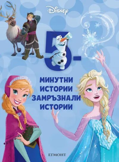 13: 5-минутни замръзнали истории