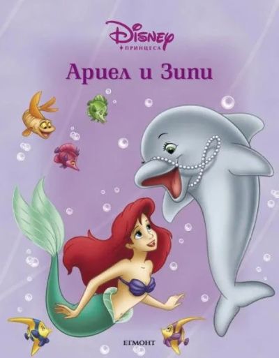 Ариел и Зипи