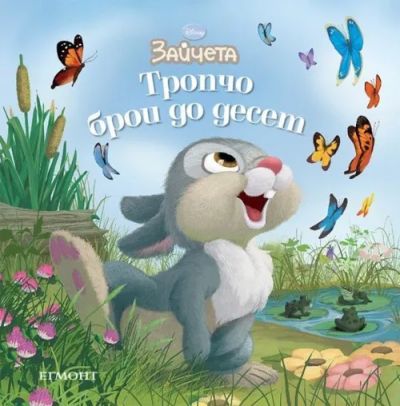 Тропчо брои до десет