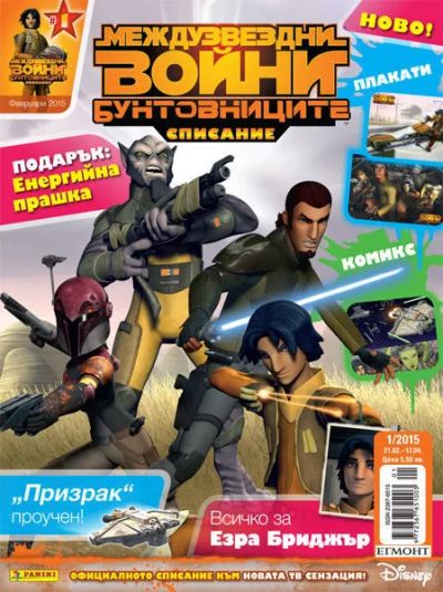 Списание МЕЖДУЗВЕЗДНИ ВОЙНИ: БУНТОВНИЦИТЕ