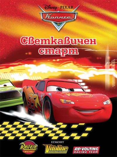 Светкавичен старт