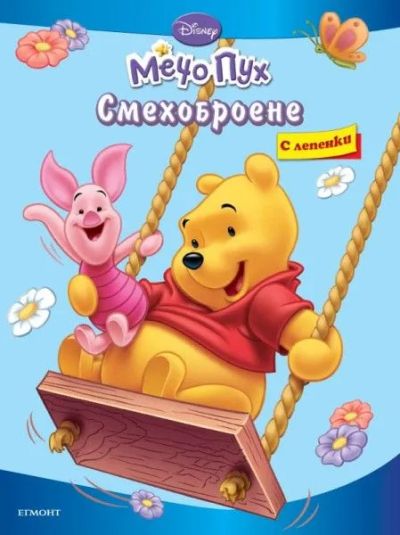 Смехоброене