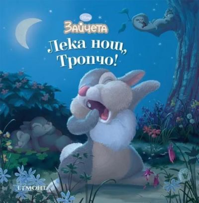 Лека нощ, Тропчо!