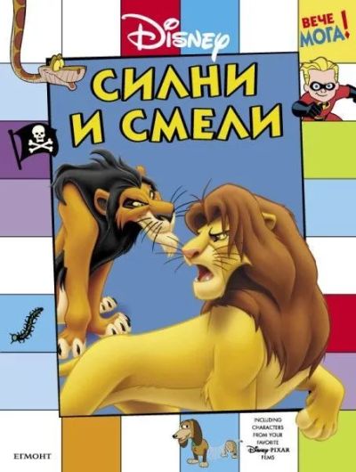 Силни и смели