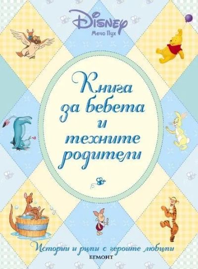 Книга за бебета и техните родители