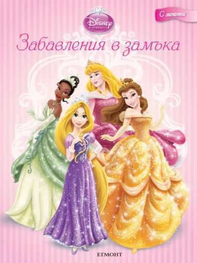 Забавления в замъка