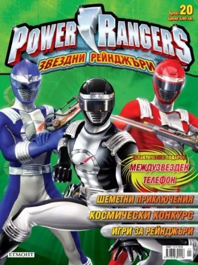 Списание ЗВЕЗДНИ РЕЙНДЖЪРИ (POWER RANGERS)