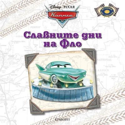 Славните дни на Фло