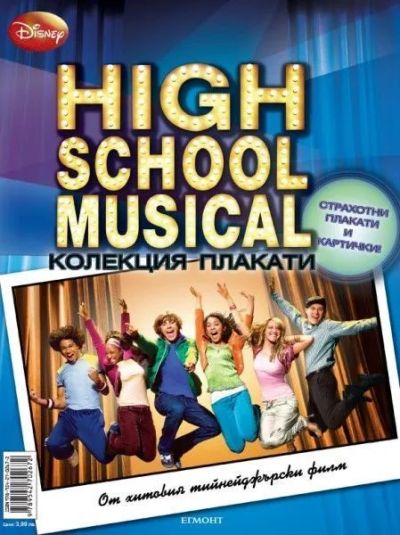 Училищен мюзикъл - Колекция плакати 1