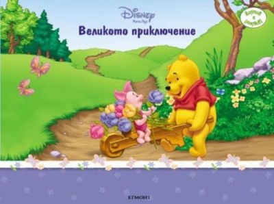 Великото приключение