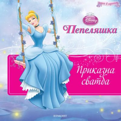 Приказна сватба