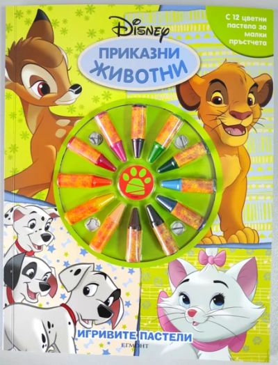 Игривите пастели: Приказни животни