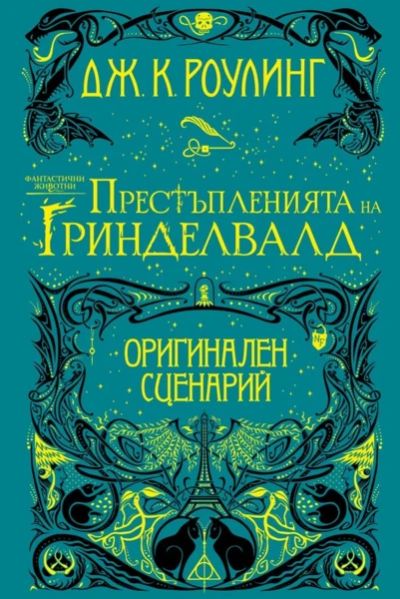 Фантастични животни: Престъпленията на Гринделвалд