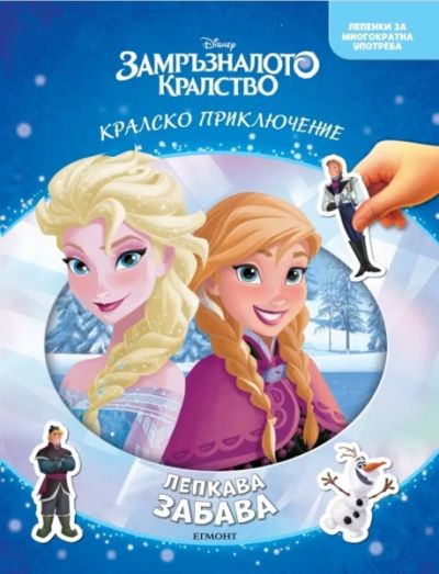 Замръзналото кралство: Лепкава забава