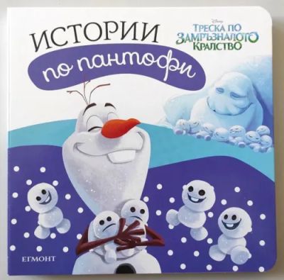 Замръзналото кралство: Истории по пантофи