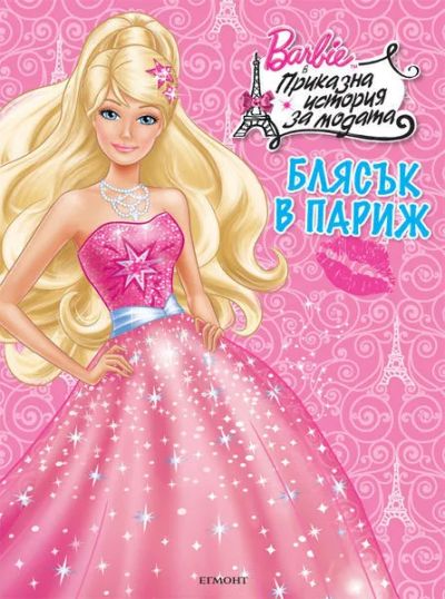 Блясък в Париж