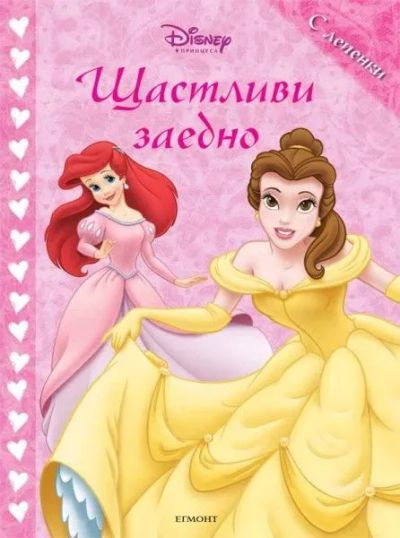 Щастливи заедно