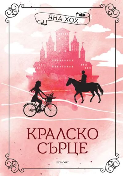 1: Кралско сърце