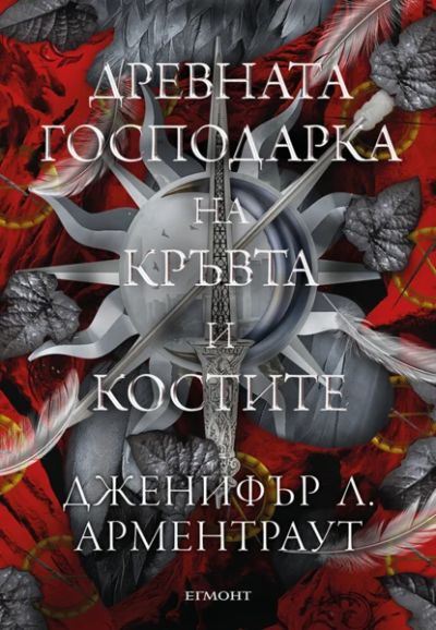 6: Древната господарка на кръвта и костите