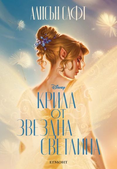 1: Крила от звездна светлина