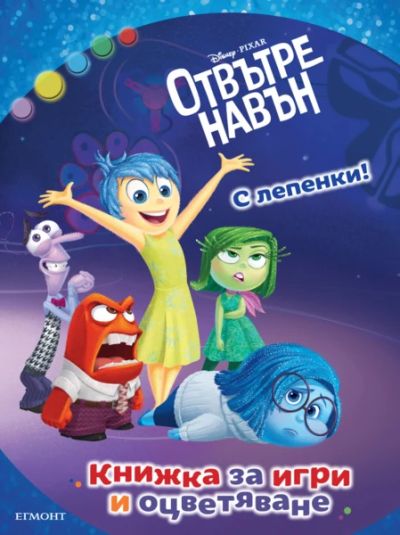 Отвътре навън: Книжка за игри и оцветяване