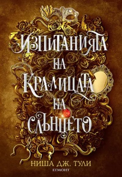 1: Изпитанията на Кралицата на Слънцето
