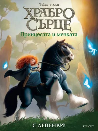 Храбро сърце: Принцесата и мечката