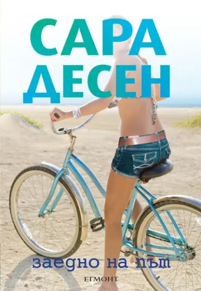 Заедно на път