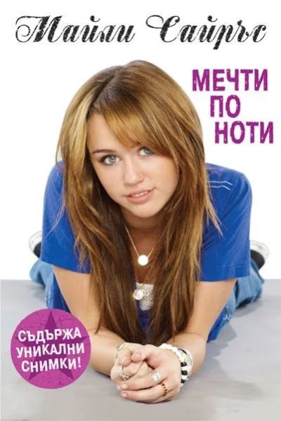 Мечти по ноти