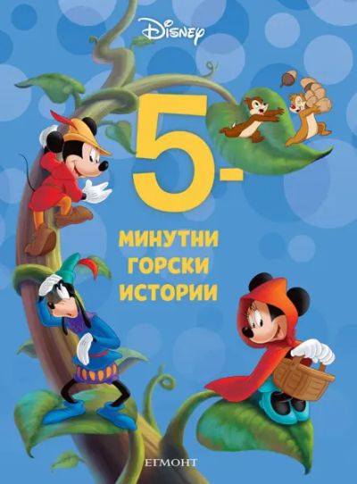 14: 5-минутни горски истории