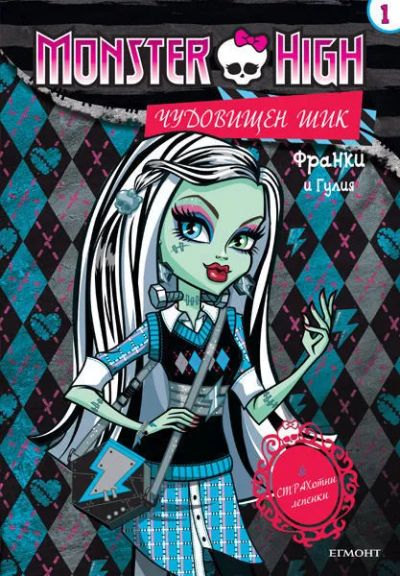Чудовищен шик 1: Франки и Гулия