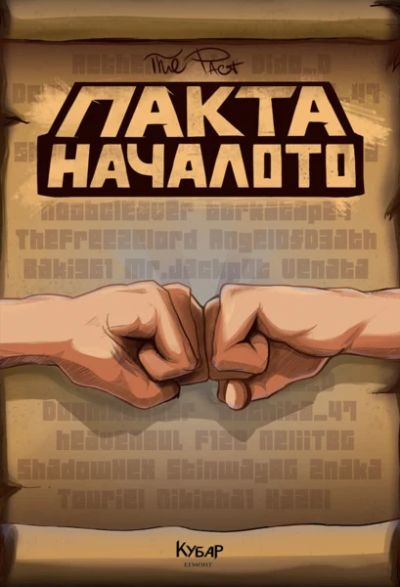 Пакта: Началото