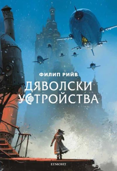 3: Дяволски устройства