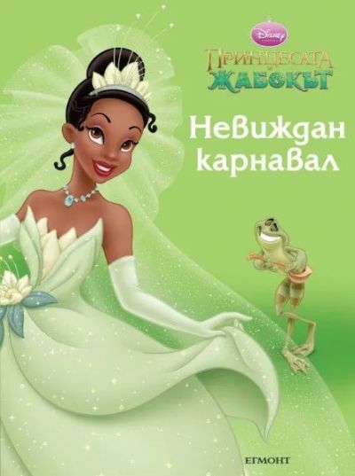 Невиждан карнавал