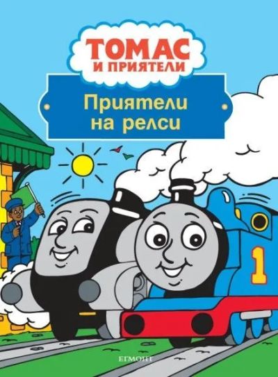Приятели на релси