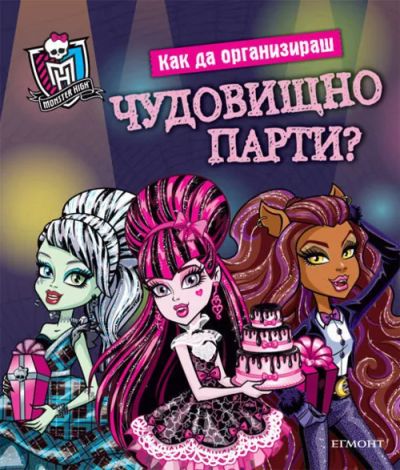 Как да организираш чудовищно парти?