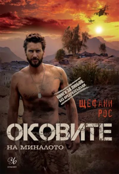 1: Оковите на миналото