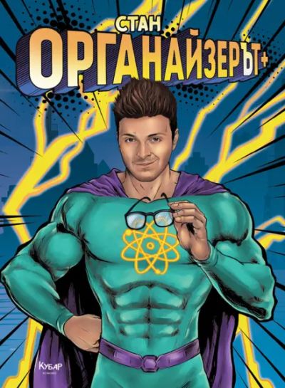 ОрганайзерЪт +