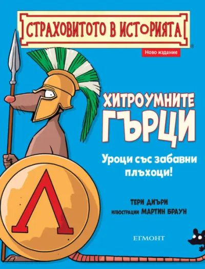 Хитроумните гърци (ново издание)