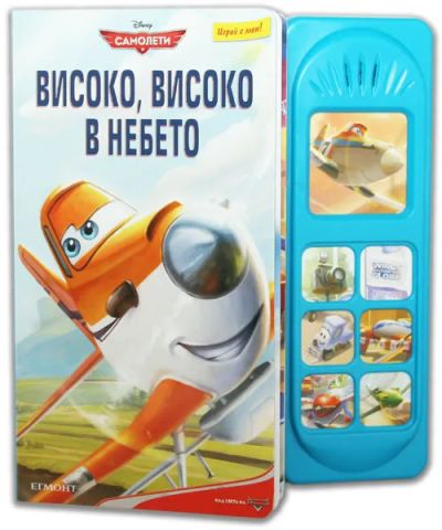 Високо, високо в небето