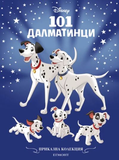 101 далматинци (обновено издание)