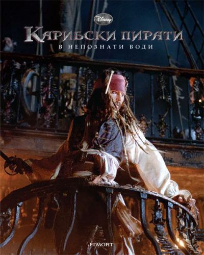 Карибски пирати: В непознати води | Книга по филма
