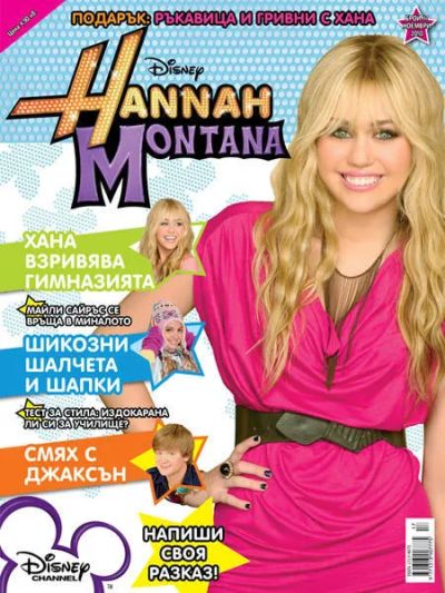 Хана Монтана 17