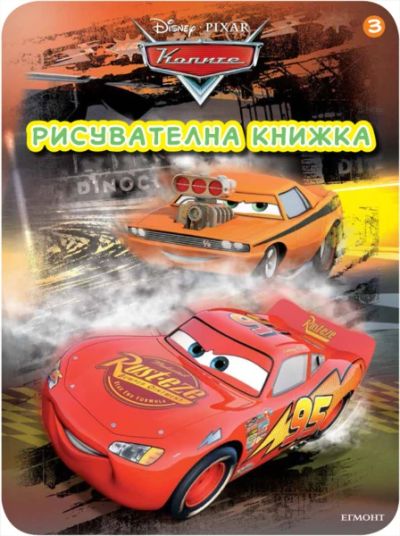 Колите: Рисувателна книжка 3