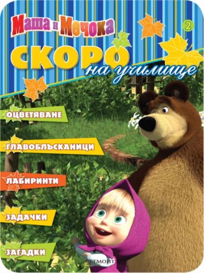 Маша и Мечока: Скоро на училище 2
