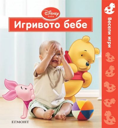 Игривото бебе