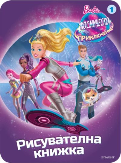 Барби: Космическо приключение: Рисувателна книжка 1