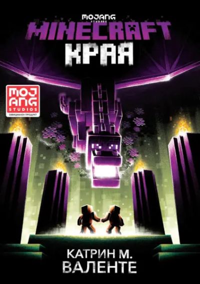 Края (Minecraft роман)