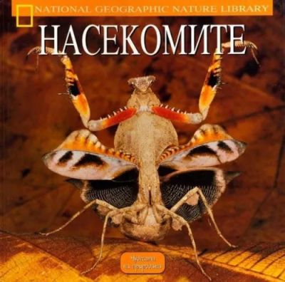 Насекомите